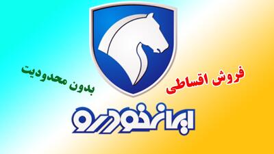 فروش جدید اقساطی ایران خودرو از فردا  آغاز می شود+ قیمت