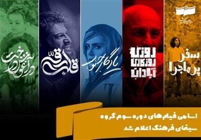 اسامی فیلم‌های دوره سوم گروه سینمای فرهنگ اعلام شد - تسنیم