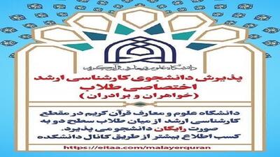 پذیرش دانشجوی مقطع کارشناسی ارشد در دانشکده علوم قرآنی ملایر