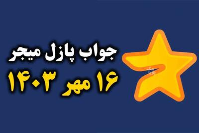  جواب پازل میجر امروز دوشنبه ۱۶ مهر + آموزش وارد کردن