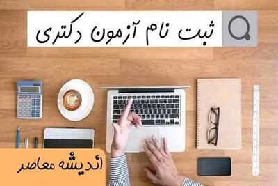 اندیشه معاصر - زمان ثبت نام کنکور دکتری امسال| شرایط و نحوه ثبت نام آزمون دکتری ۱۴۰۴+ لینک ثبت نام اندیشه معاصر