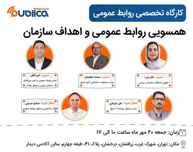 کارگاه تخصصی  همسویی روابط عمومی با اهداف سازمان