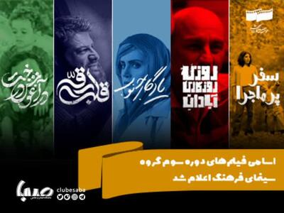 اسامی فیلم‌های دوره سوم گروه سینمای فرهنگ اعلام شد | آواز ماندگار