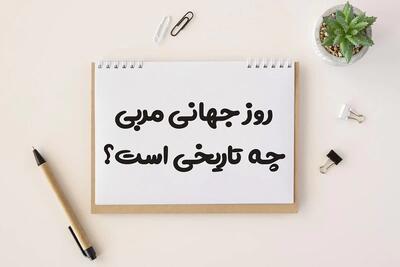 روز جهانی مربی چه روزی است ؟