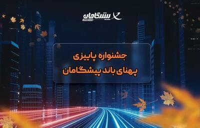 جشنواره پاییزی پهنای باند پیشگامان