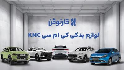 لوازم یدکی کی ام سی KMC اصلی شرکتی را از کجا تهیه کنیم؟