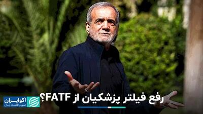 رفع فیلتر پزشکیان از FATF؟