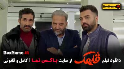 دانلود فیلم سینمایی کمدی قلهک - هادی کاظمی