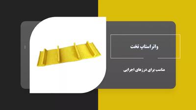 معرفی واتر استاپ شهر مفتول