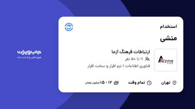 استخدام منشی - خانم در ارتباطات فرهنگ آزما