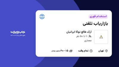 استخدام بازاریاب تلفنی در آرک طالع توکا ایرانیان