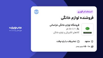 استخدام فروشنده لوازم خانگی در فروشگاه لوازم خانگی خراسانی