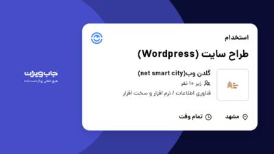 استخدام طراح سایت (Wordpress) در گلدن وب(net smart city)