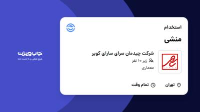 استخدام منشی - خانم در شرکت چیدمان سرای سارای کویر