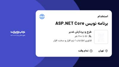 استخدام برنامه نویس  ASP.NET Core در طرح و پردازش غدیر