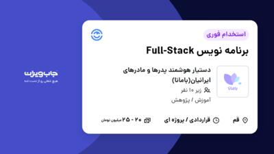 استخدام برنامه نویس Full-Stack در دستیار هوشمند پدرها و مادرهای ایرانیان(بامانا)