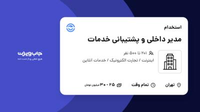 استخدام مدیر داخلی و پشتیبانی خدمات - آقا در سازمانی فعال در حوزه اینترنت / تجارت الکترونیک / خدمات آنلاین