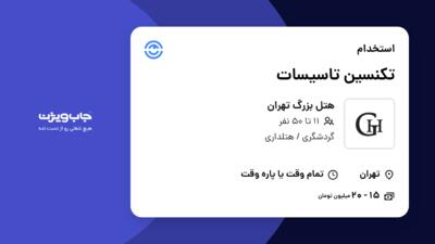 استخدام تکنسین تاسیسات - آقا در هتل بزرگ تهران