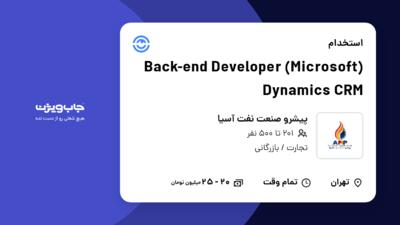 استخدام (Back-end Developer (Microsoft Dynamics CRM در پیشرو صنعت نفت آسیا