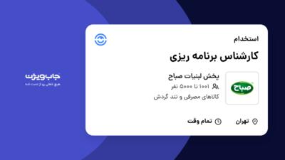 استخدام کارشناس برنامه ریزی در پخش لبنیات صباح