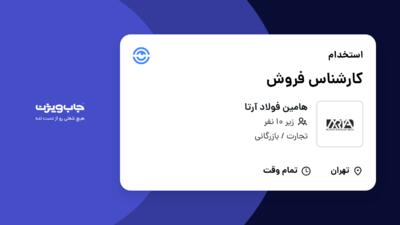 استخدام کارشناس فروش در هامین فولاد آرتا