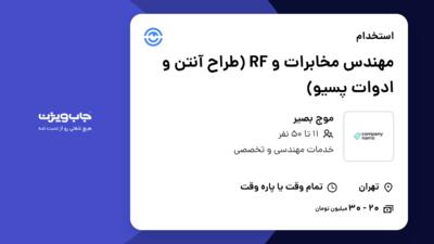 استخدام مهندس مخابرات و RF (طراح آنتن و ادوات پسیو) در موج بصیر