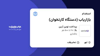 استخدام بازاریاب (دستگاه کارتخوان) در پرداخت نوین آرین