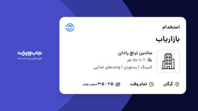 استخدام بازاریاب در سادین ترنج رادان