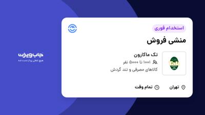 استخدام منشی فروش - خانم در تک ماکارون