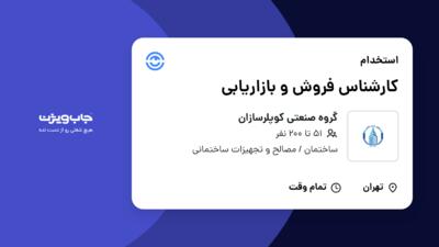 استخدام کارشناس فروش و بازاریابی در گروه صنعتی کوپلرسازان