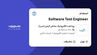 استخدام Software Test Engineer در پرداخت الکترونیک سامان کیش (سپ)