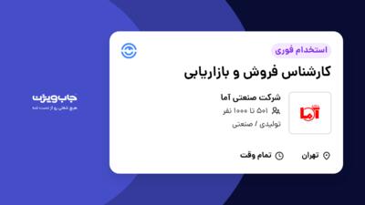 استخدام کارشناس فروش و بازاریابی - آقا در شرکت صنعتی آما