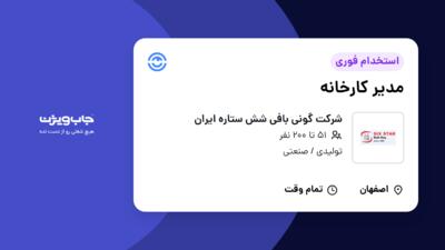 استخدام مدیر کارخانه - آقا در شرکت گونی بافی شش ستاره ایران