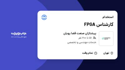 استخدام کارشناس FPGA در پیشتازان صنعت فضا پویان