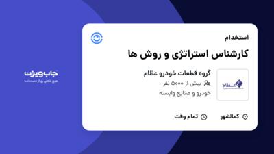 استخدام کارشناس استراتژی و روش ها در گروه قطعات خودرو عظام