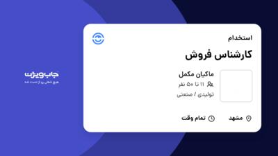 استخدام کارشناس فروش - خانم در ماکیان مکمل