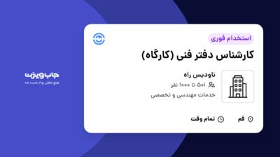 استخدام کارشناس دفتر فنی (کارگاه) - آقا در ناودیس راه