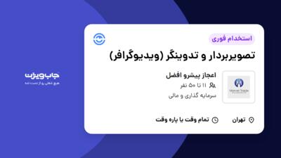 استخدام تصویربردار و تدوینگر (ویدیوگرافر) در اعجاز پیشرو افضل