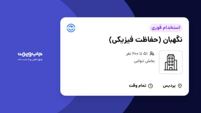 استخدام نگهبان (حفاظت فیزیکی) - آقا در سازمانی فعال در حوزه بخش دولتی