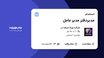 استخدام مدیردفتر مدیر عامل در شرکت ورنا سیف در