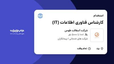 استخدام کارشناس فناوری اطلاعات (IT) - آقا در شرکت آسفالت طوس