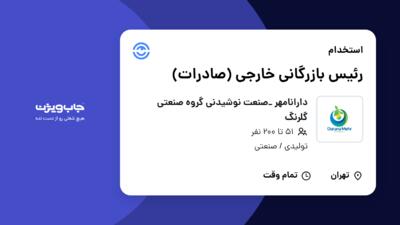 استخدام رئیس بازرگانی خارجی (صادرات) در دارانامهر _صنعت نوشیدنی گروه صنعتی گلرنگ