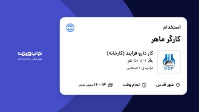 استخدام کارگر ماهر - آقا در کار دارو فرآیند (کارخانه)