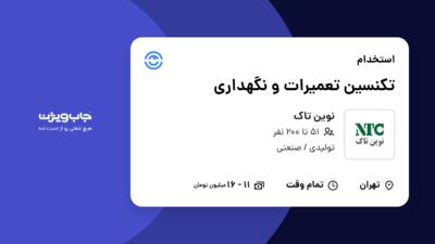 استخدام تکنسین تعمیرات و نگهداری - آقا در نوین تاک