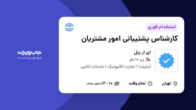 استخدام کارشناس پشتیبانی امور مشتریان در ای ار پنل