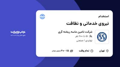 استخدام نیروی خدماتی و نظافت در شرکت تامین ماسه ریخته گری