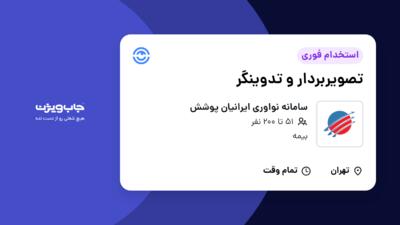 استخدام تصویربردار و تدوینگر در سامانه نواوری ایرانیان پوشش