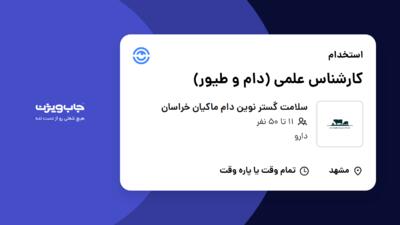 استخدام کارشناس علمی (دام و طیور) در سلامت گستر نوین دام ماکیان خراسان