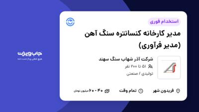 استخدام مدیر کارخانه کنسانتره سنگ آهن (مدیر فرآوری) در شرکت آذر شهاب سنگ سهند