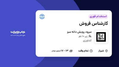 استخدام کارشناس فروش در سرود رویش دانه سبز